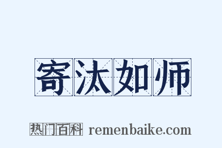寄汰如师是什么意思的图片